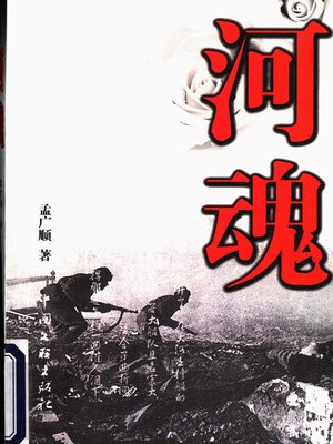 cover image of 河魂(River Soul)